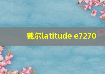 戴尔latitude e7270